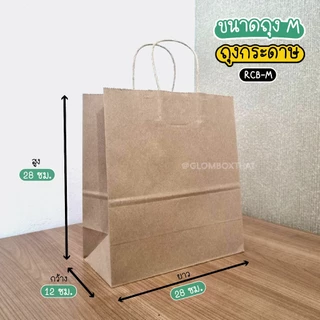 ถุงกระดาษ ถุงกระดาษหูหิ้ว สีคราฟท์ M 26x12x28 cm (25/50 ใบ/แพ็ค) มีหลายขนาด คุณภาพดี ภาพจากสินค้าจริง