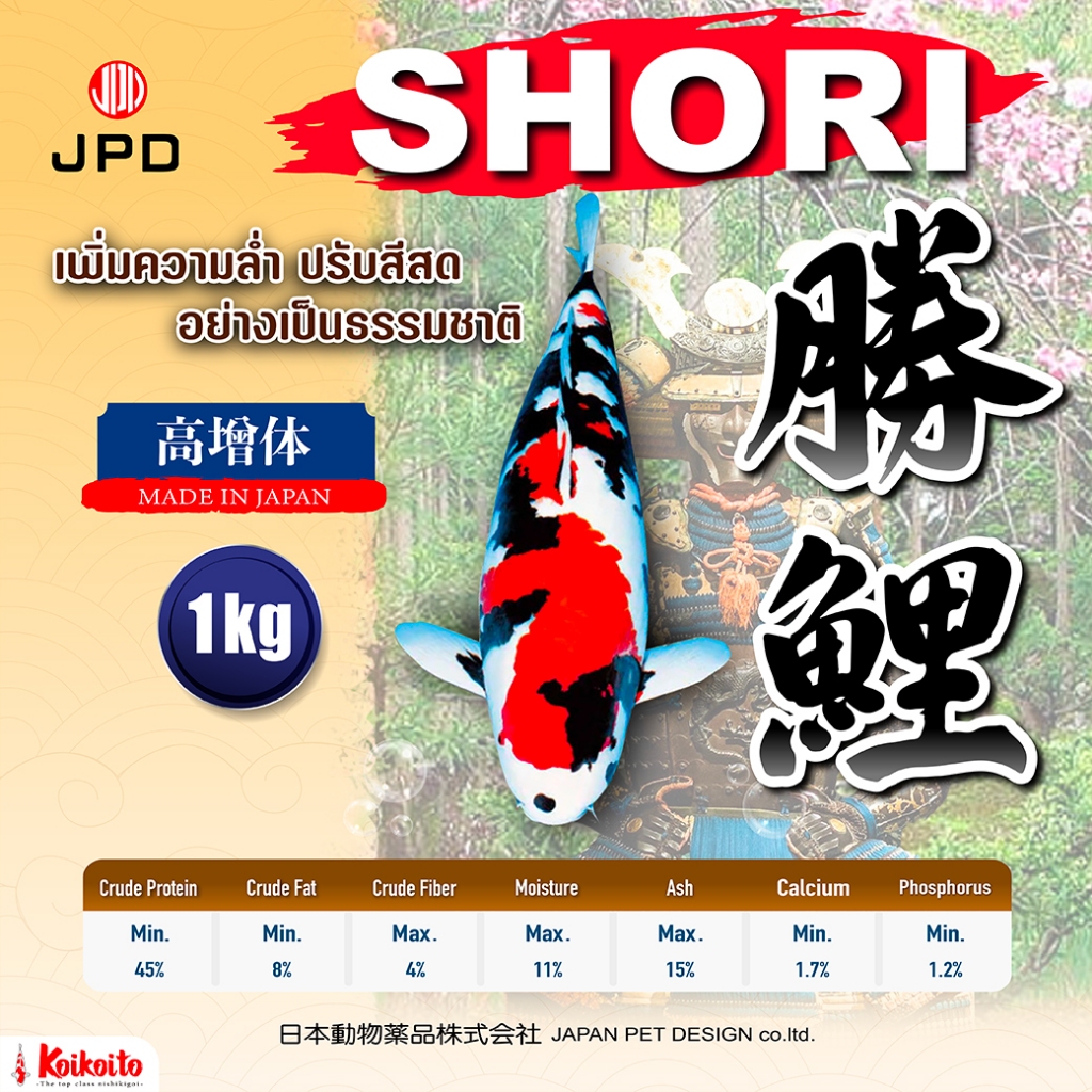 [ถุงแบ่ง] JPD Shori อาหารปลาคาร์ป สูตรเร่งโต เพิ่มความล่ำ 1 kg