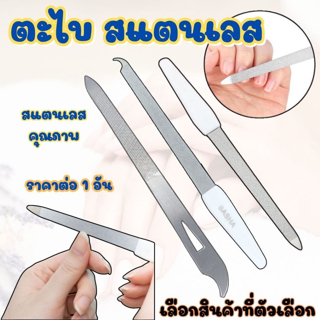 ตะไบเล็บ มีดตะไบเล็บ แซะเล็บ ตะไบ สแตนเลสทั้งแท่ง ขัด แต่งทรงเล็บ สแตนเลส แต่งเล็บ ตะไบละเอียด ตะไบขัดเล็บ ปลอดภัย YP