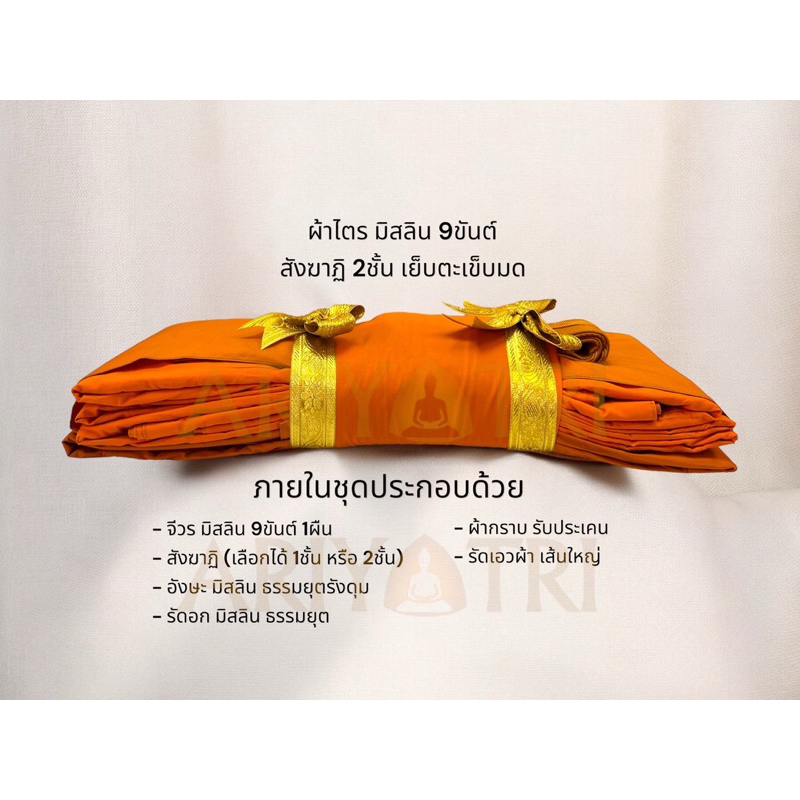 ผ้าไตรจีวร มิสลิน9ขันต์ เย็บแบบตะเข็บมดงานพรีเมี่ยมแบบ(สังฆาฐิ 2ชั้น)และ(สังฆาฐิ ชั้นเดียว)1.90ม,2x3มตัดเย็บใหม่ทั้งหมด💯