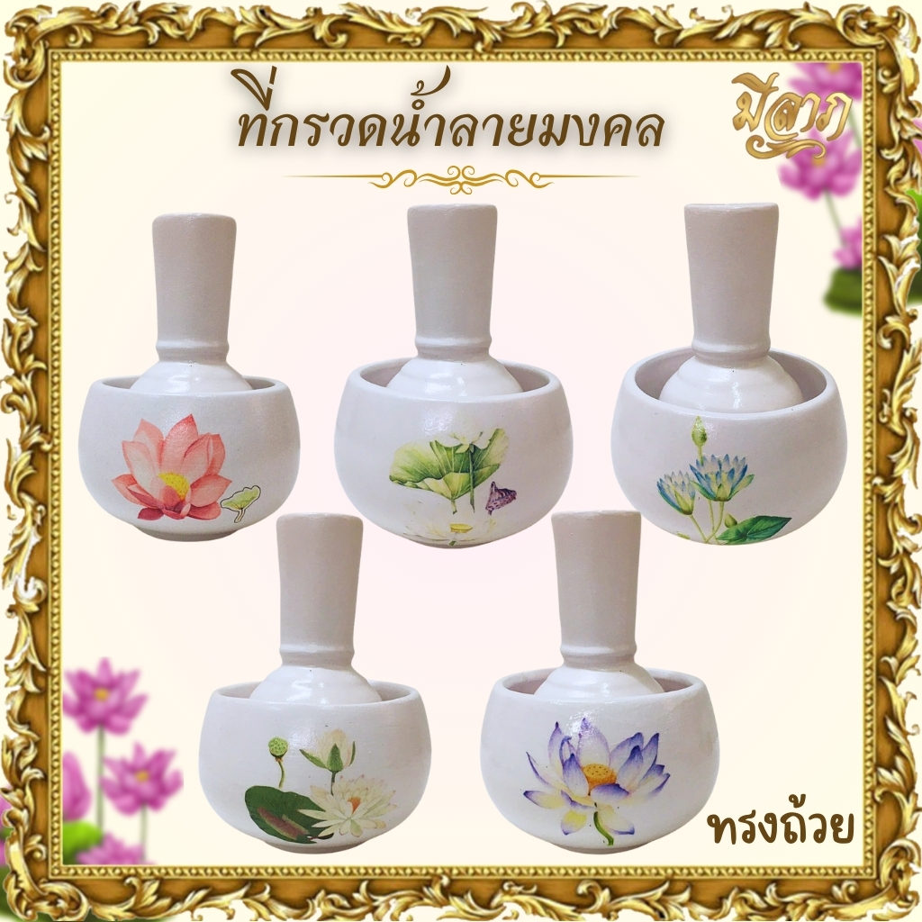 ที่กรวดน้ำลายดอกบัวทรงแก้ว ที่กรวดน้ำลายดอกบัวพร้อมถ้วยรับน้ำ*ออกใบกำกับได้*