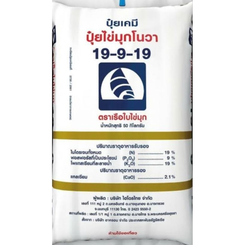ปุ๋ยเคมี ปุ๋ยเคมีตราเรือใบไข่มุก 19-9-19 เร่งยอดอ่อน รากแข็งแรง สูตรช่วยแตกยอดอ่อน มีแบ่งขาย2ขนาด 500กรัมและ1กิโลกรัม
