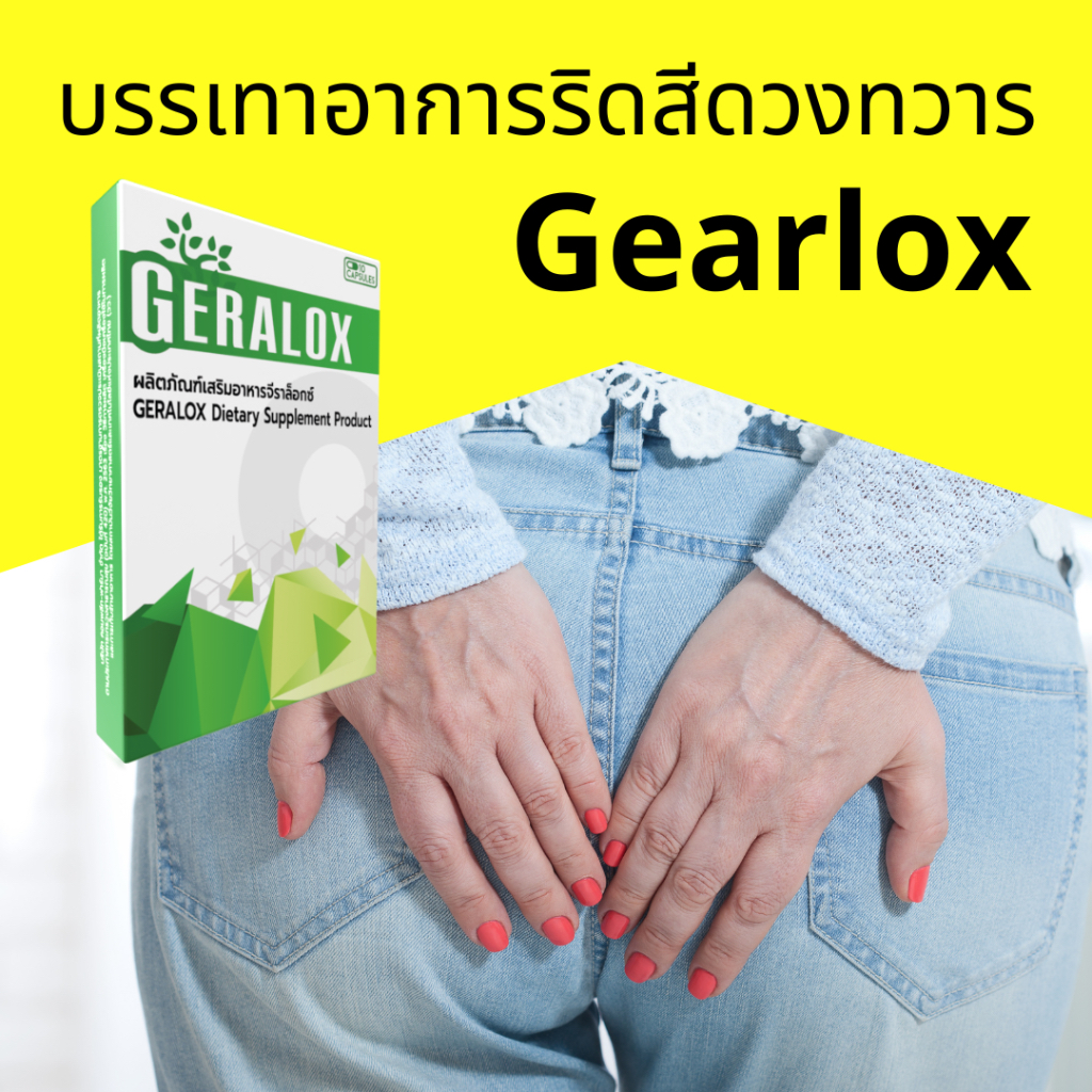 ส่งฟรี!! Geralox ผลิตภัณฑ์อาหารเสริมริดสีดวงทวาร แท้ % กล่อง 10 แคปซูล
