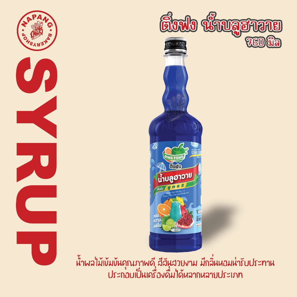 ติ่งฟง น้ำบลูฮาวาย เข้มข้น สูตร 2 ขนาด 760 มล.