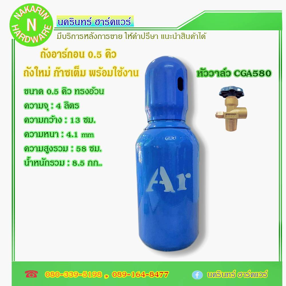 ถังอาร์กอน ขนาด 0.5 คิว ทรงอ้วนเตี้ย มีก๊าซเต็มถัง พร้อมใช้งาน ( อาร์กอน Argon )