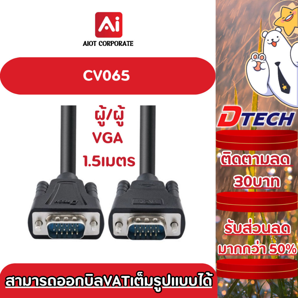 DTECH รุ่น CV065 สาย CABLE VGA (3+6) 1.5 M.M/M (RGB)(DT-V002) ประกันศูนย์ 1ปี