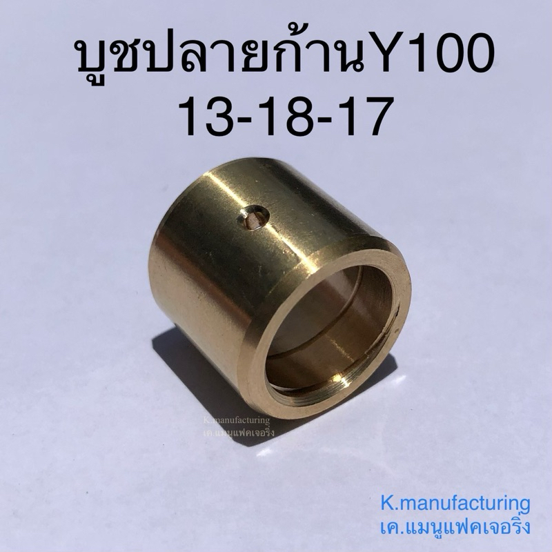บูชปลายก้านทองเหลือง 13-18-17, Y100 มีเกียว และรู น้ำมันเลี้ยงสลั