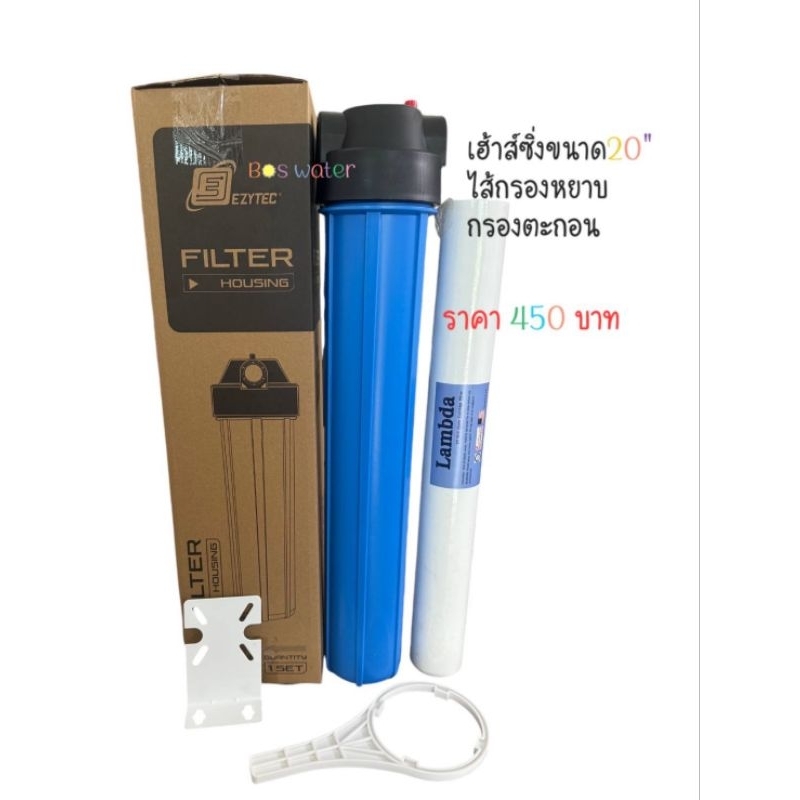 เฮ้าส์ซิ่ง20"พร้อมไส้กรองpp20"