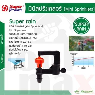 หัวมินิสปริงเกลอร์ ไมโคร รุ่น PRO-1, PRO-2, PRO-4, PRO-6, PRO-7, Super Rain, Wing-s บรรจุ 10ชิ้น /แพ็ค (Super Products