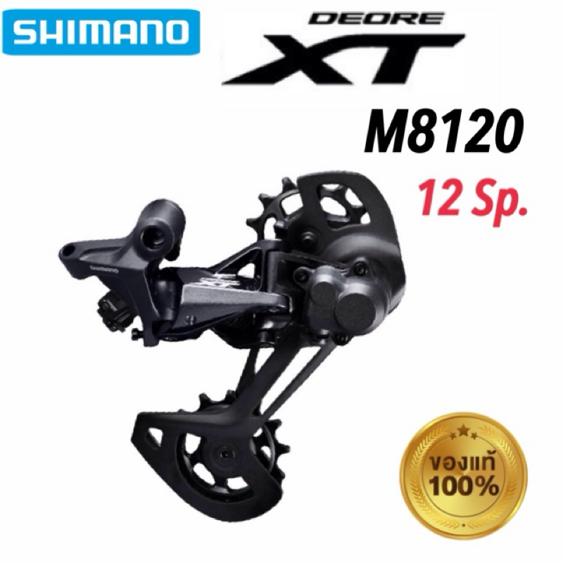 ตีนผี SHIMANO XT M8120 SGS 12 สปีด ขายาว *ของแท้ 100%
