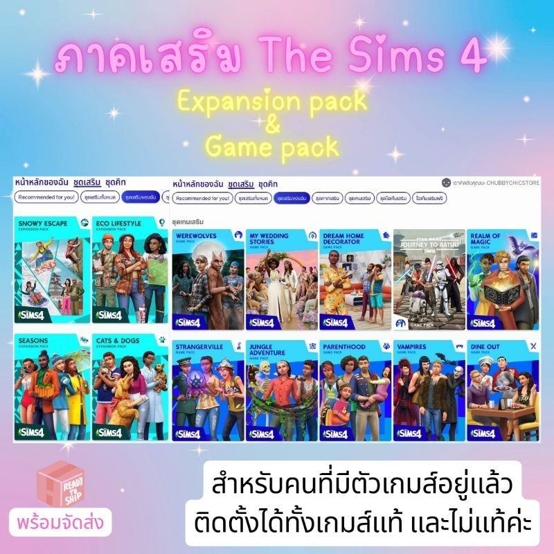 [ทุกภาคเสริม ณ.วันที่สั่งซื้อ] ภาคเสริม The Sims 4 - DLC เสริม สำหรับคนมีตัวเกมส์อยู่แล้ว + แพ็คใหม่