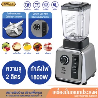PAE-543 เครื่องปั่นผลไม้ 2L เครื่องปั่นน้ำผลไม้ เครื่องปั่น …