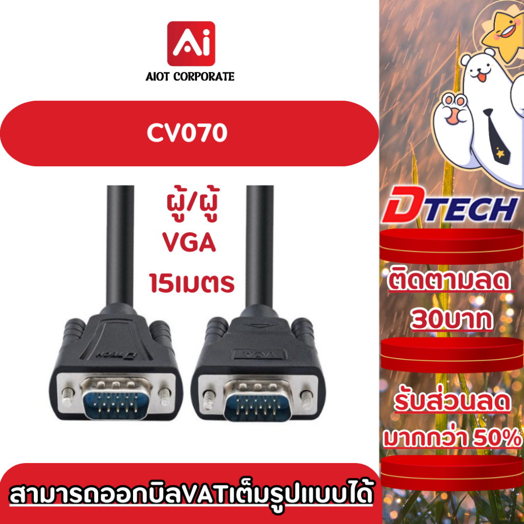 Dtech รุ่น CV070 สาย VGA (3+6) 15 เมตร M/M ผู้/ผู้ ประกัน 1 ปี