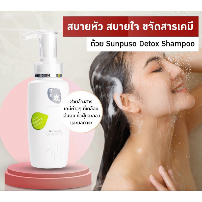 Sunpuso​ ซันปุโซะ แชมพู สูตรดีท็อกซ์หนังศรีษะ​ และเส้นผม​ ( DETOX ล้างสารเคมี​ )  ปริมาณ​ 300 มล.