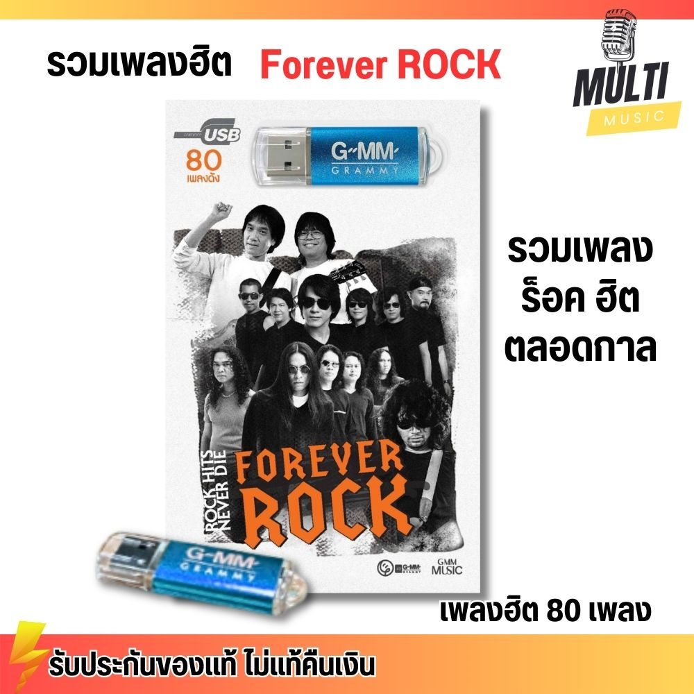 USB เพลง MP3 : Forever ROCK เพลงร็อค ฮิตตลอดกาล จาก แกรมมี่ สุดคุ้ม 80 เพลง GMM GRAMMY MP4