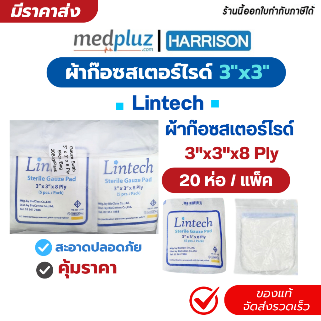 ผ้าก๊อซ สเตอร์ไรด์ 3" x 3" x 8 Ply Lintech (20ห่อ/แพ็ค) Sterile Gauze Pad ผ้าก๊อซฆ่าเชื้อ