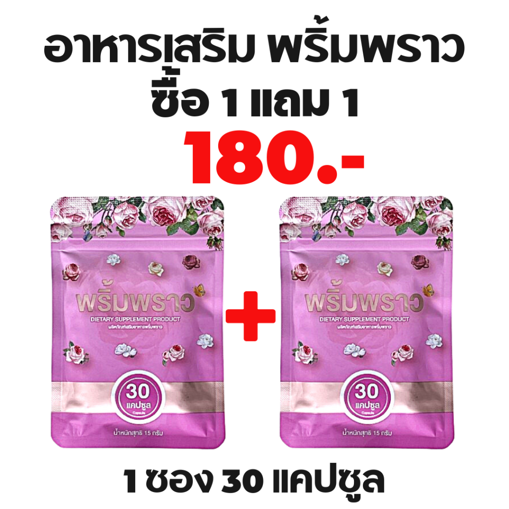 พริ้มพราว 1 แถม 1 อาหารเสริมผู้หญิง สมุนไพรคุณผู้หญิง วิตามิน 1 ซอง 30 เม็ด