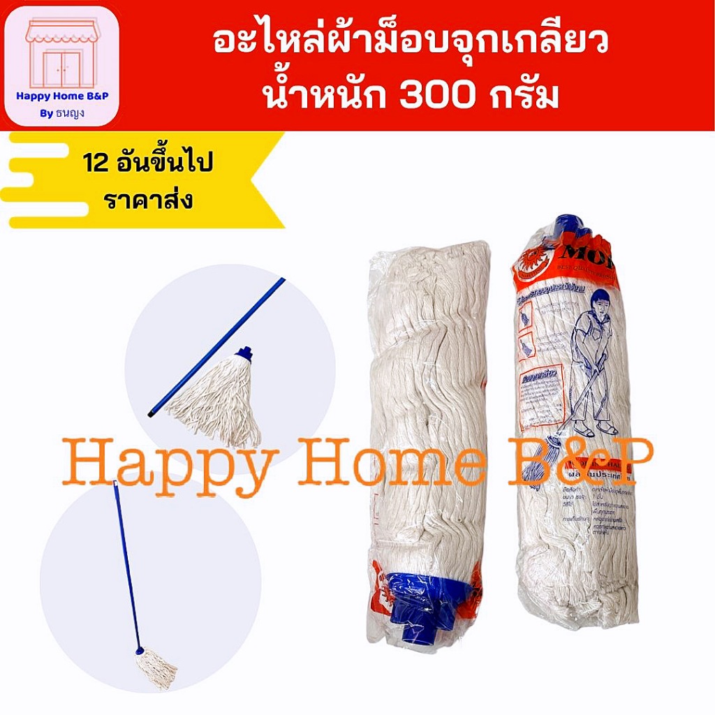 อะไหล่ ผ้าม็อบจุก แบบหัวเกลียว ผ้าถูบ้าน ไม้ม็อบอะไหล่ ผ้าม็อบ ผ้าถูบ้าน (เฉพาะหัวผ้าม็อบ)