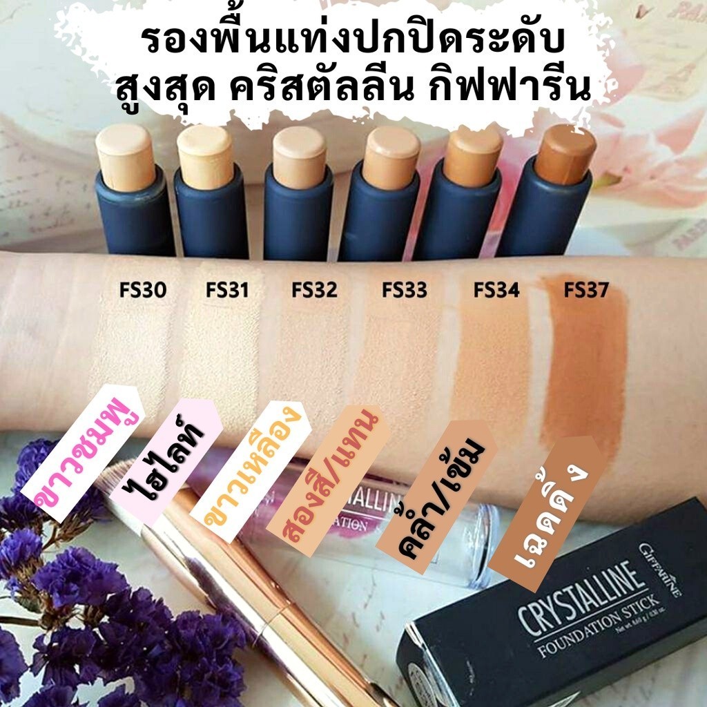 รองพื้นแท่ง กิฟฟารีน รองพื้นชนิดแท่ง CrystallineFoundation Stick ปกปิดดี ปกปิดรอยสัก กันน้ำกันเหงื่อ