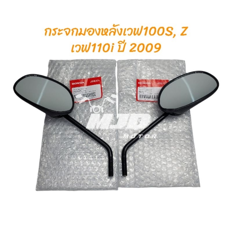 กระจกมองหลังเวฟ100S, Z, เวฟ110i ปี 2009 แท้ศูนย์
