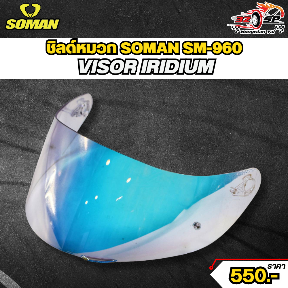 ชิลด์หมวก SOMAN SM960 ของแท้!! 320SP.วงเวียนใหญ่!!