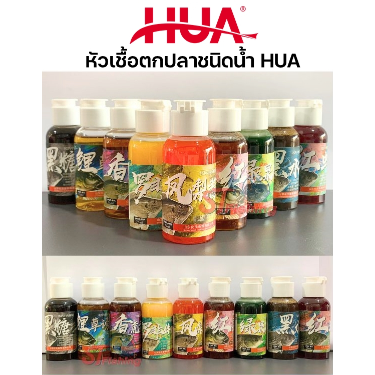 หัวเชื้อตกปลาชนิดน้ำ HUA หัวเชื้อมีทั้งกลิ่นคาวและหอม ความเข้มข้นสูง ใช้ได้นาน บ่อแข่ง บ่อเหมา