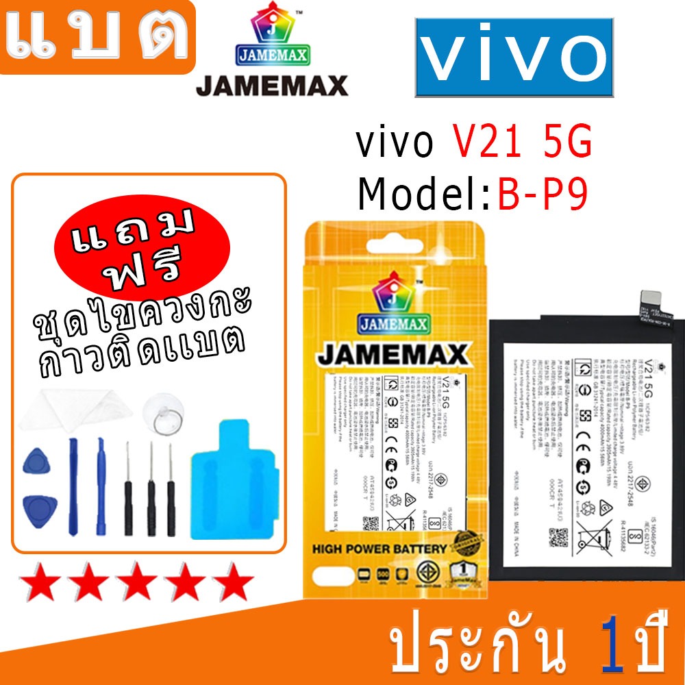 แบต Battery vivo V21-5G Model B-P9 งาน พร้อมเครื่องมือ แบตแท้ งานบริษัท คุณภาพสูง