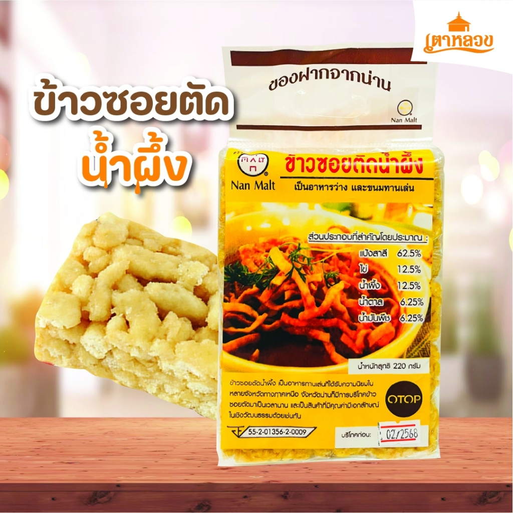 ข้าววอยตัดน้ำผึ้ง (10ชิ้น)หอมหวาน เตาหลวง