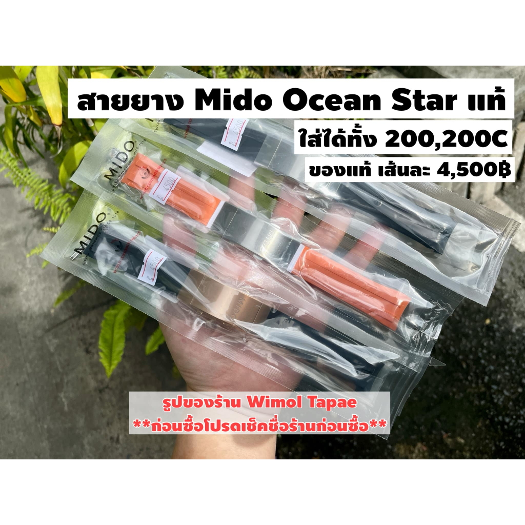 สายนาฬิกา Mido Ocean Star (ของแท้)