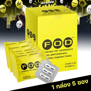FOD ยาแก้เมา ยาแก้แฮงค์ กินแล้วคอแข็ง ไม่แฮงค์ บำรุงตับ 1 กล่อง (ส่งฟรี)