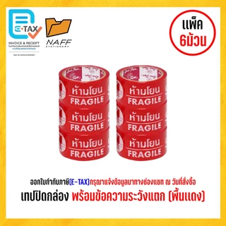 เทป เทปโอพีพี เทปปิดกล่อง Louis Tape ขนาด 2 นิ้ว ระวังแตก,เนื้อน้ำตาล,เนื้อใส (6 ม้วน/แพ็ค)