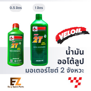 Veloil เวลลอย น้ำมันออโต้ลูป ซุปเปอร์ 2T (0.5L / 1L)