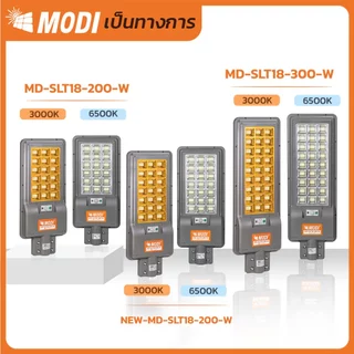 MODI ไฟถนนโซล่าเซลล์ แสงขาว/เหลือง 200W300W แผงmono Solar street light กันน้ำIP65 รีโมทคอนโทรล