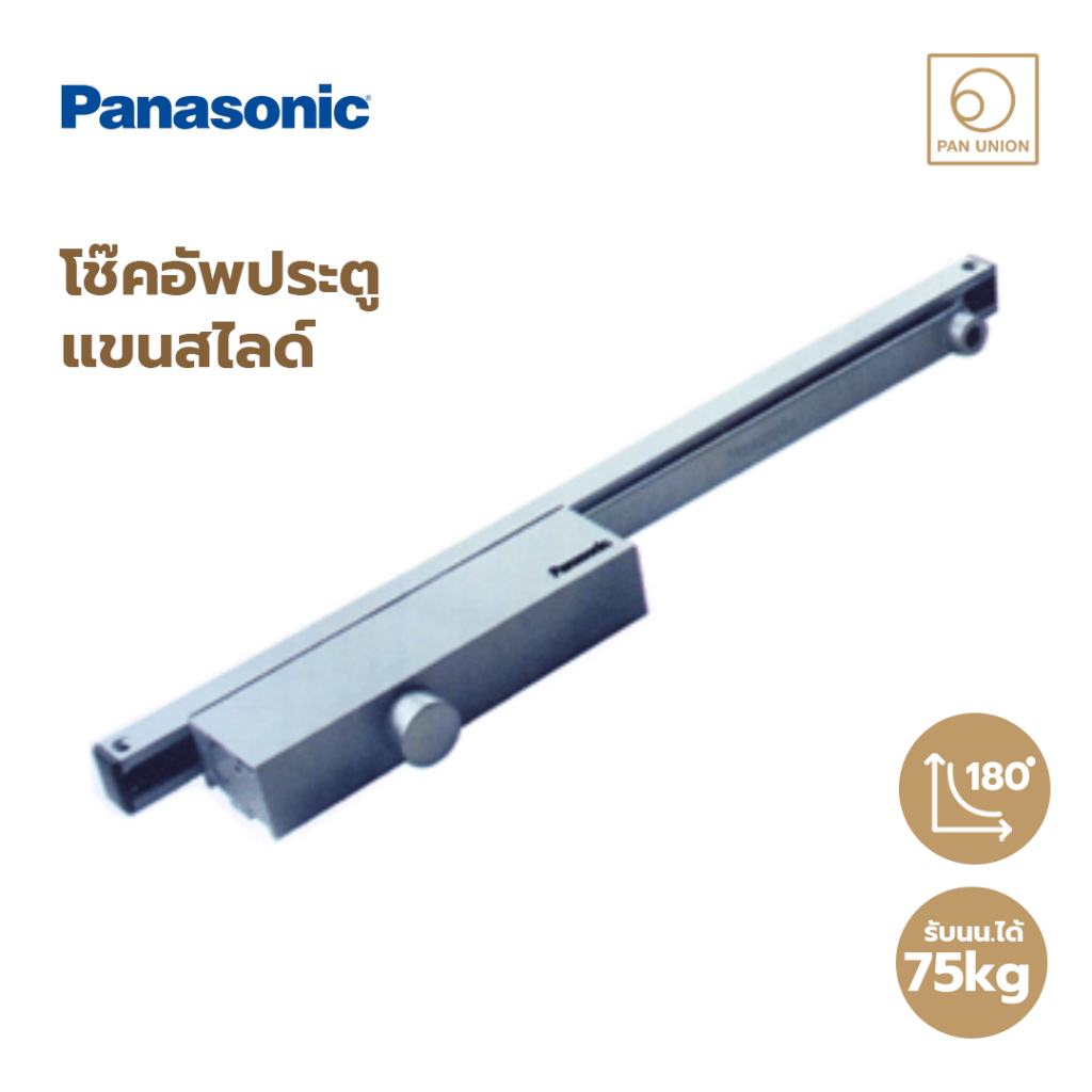 Panasonic โช๊คประตู แบบแขนสไลด์ ตั้งค้างได้ รับน้ำหนักได้ 75kg เปิดกว้าง 180องศา ปรับความเร็วการปิดไ