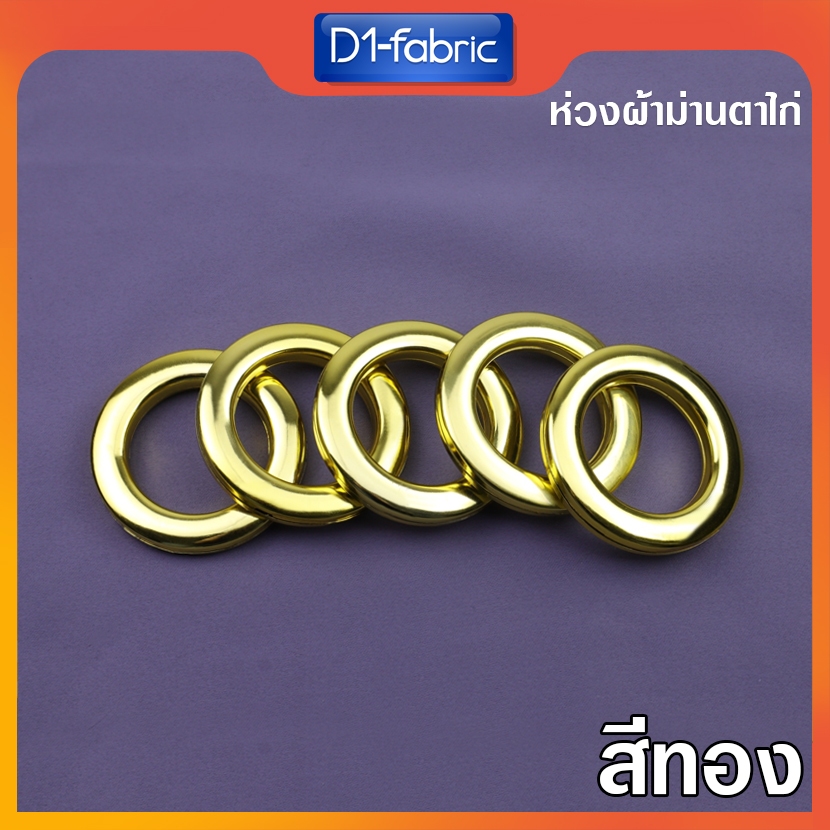 (ขายส่ง2.0บ.)ห่วงตาไก่สีทอง ตาไก่ผ้าม่าน ห่วงผ้าม่าน [ขนาด42มม.] ใช้กับราง 26-30 มม.