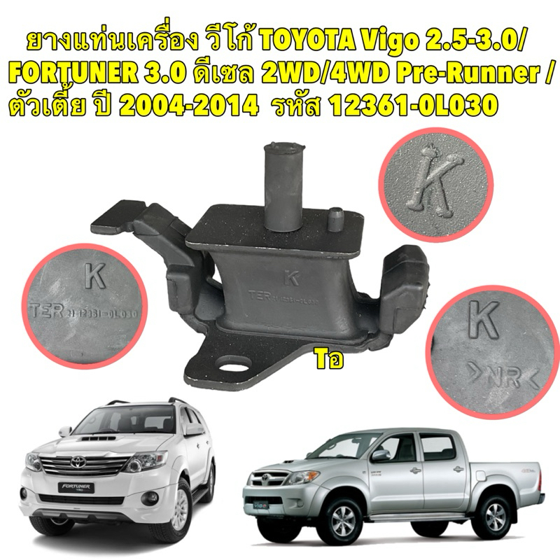 ยางแท่นเครื่อง แท้ๆ ได้ 2ตัว Toyota VIGO 2WD 4WD 2.5 3.0 , FORTUNER  INNOVA 1KDFTV ดีเซล KUN51