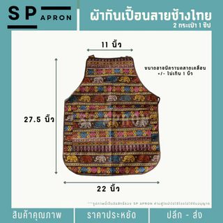 SP ผ้ากันเปื้อนลายช้างไทย 2 กระเป๋า 1 ซิป