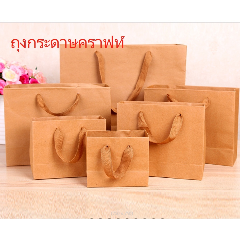 bag ถุงกระดาษสีน้ำตาล ถุงใส่ของขวัญ ถุงกระดาษ