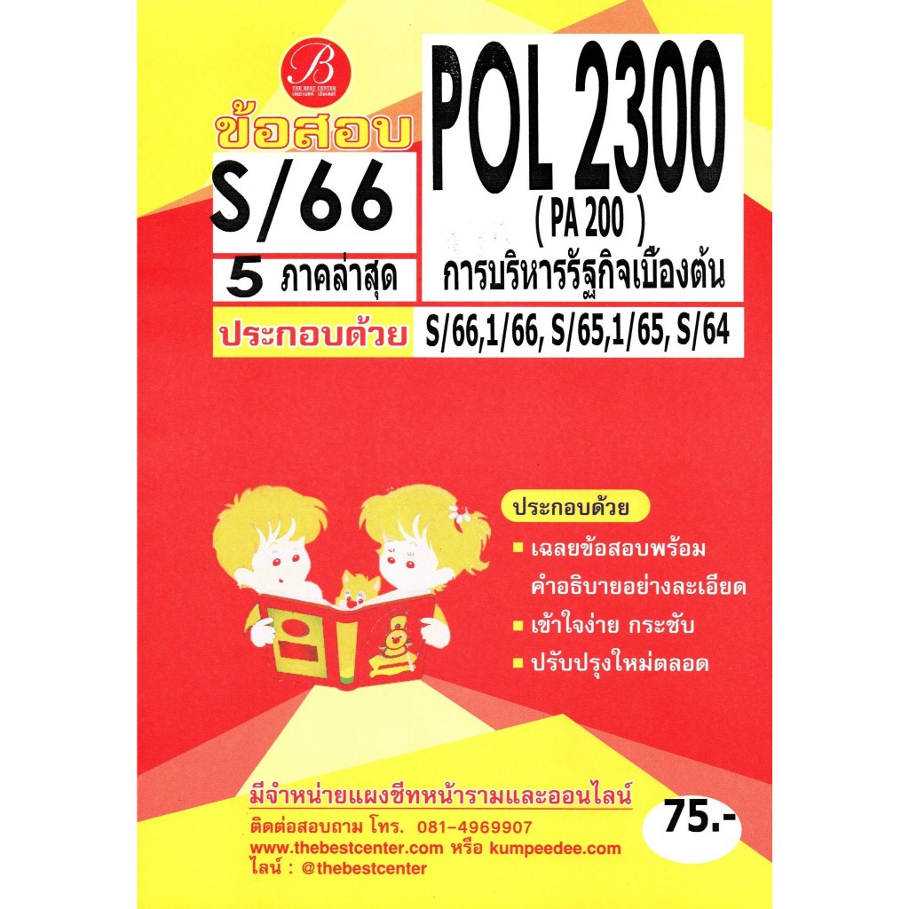ข้อสอบ POL2300 การบริหารรัฐกิจเบื้องต้น S/66