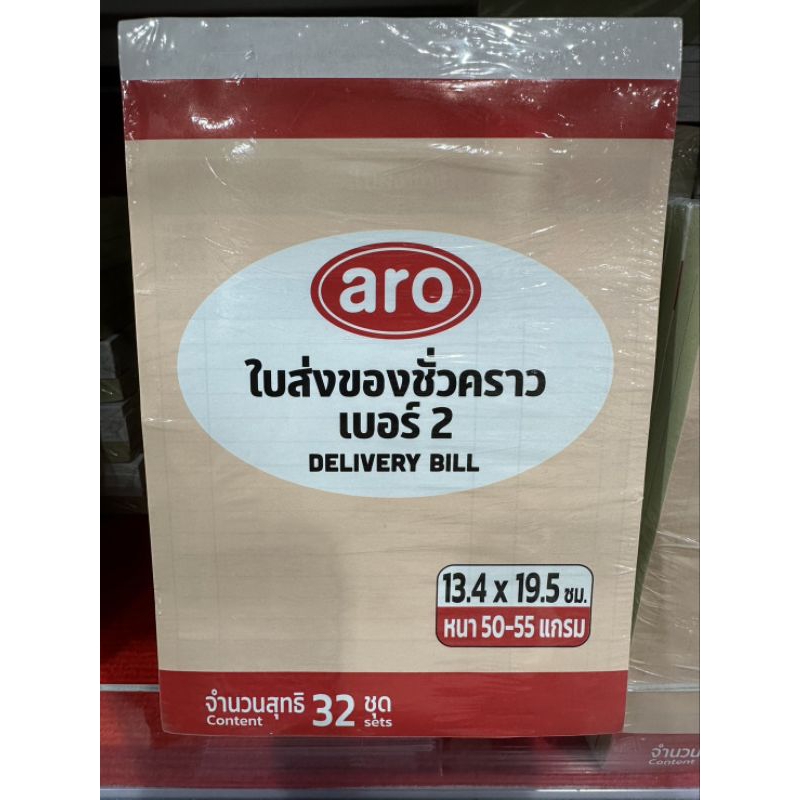 Aro เอโร่ ใบส่งของชั่วคราว เบอร์ 0,1,2,3 หนา 3 ชั้น ( แพ็ค 5-10 เล่ม ) ใบส่งของ
