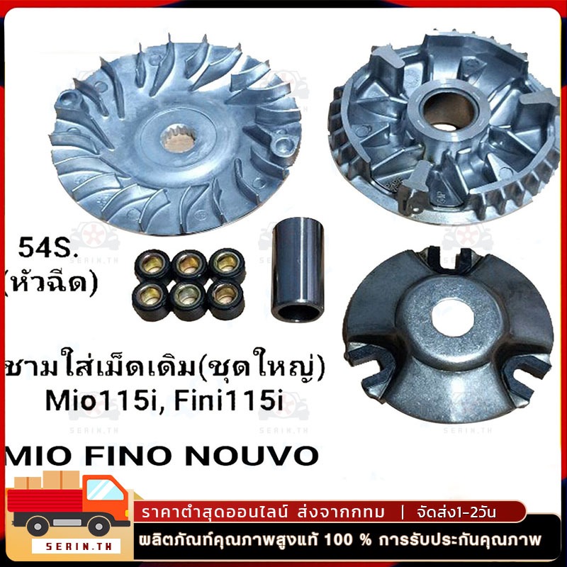 ชามเม็ดเดิม ชามหน้า,(MIO/FINO/NOUVO)ชุดล้อขับ ชามขับ สายพานหน้าชุดใหญ่+เม็ดตุ้ม+จานใบพัด(ชุดใหญ่) รุ่น 5VV