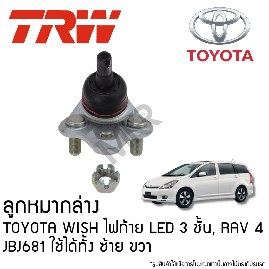 TRW ลูกหมากล่าง TOYOTA WISH ไฟท้าย LED 3 ชั้น, RAV 4 JBJ681 ใช้ได้ทั้ง ซ้าย ขวา