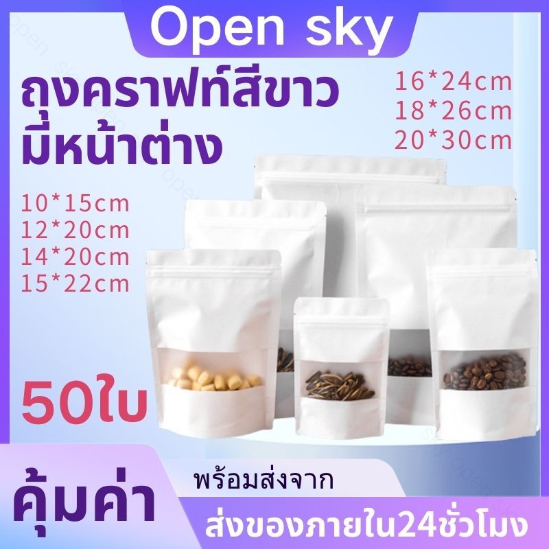 ถุงคราฟท์สีขาว หน้าใส ซิปล็อค ตั้งได้ 50ใบ ถุงซิปคราฟท์สีขาว กันชื้น ใส่อาหารแห้ง คุกกี้ ซองขนม ถุงบรรจุภัณฑ์ COD
