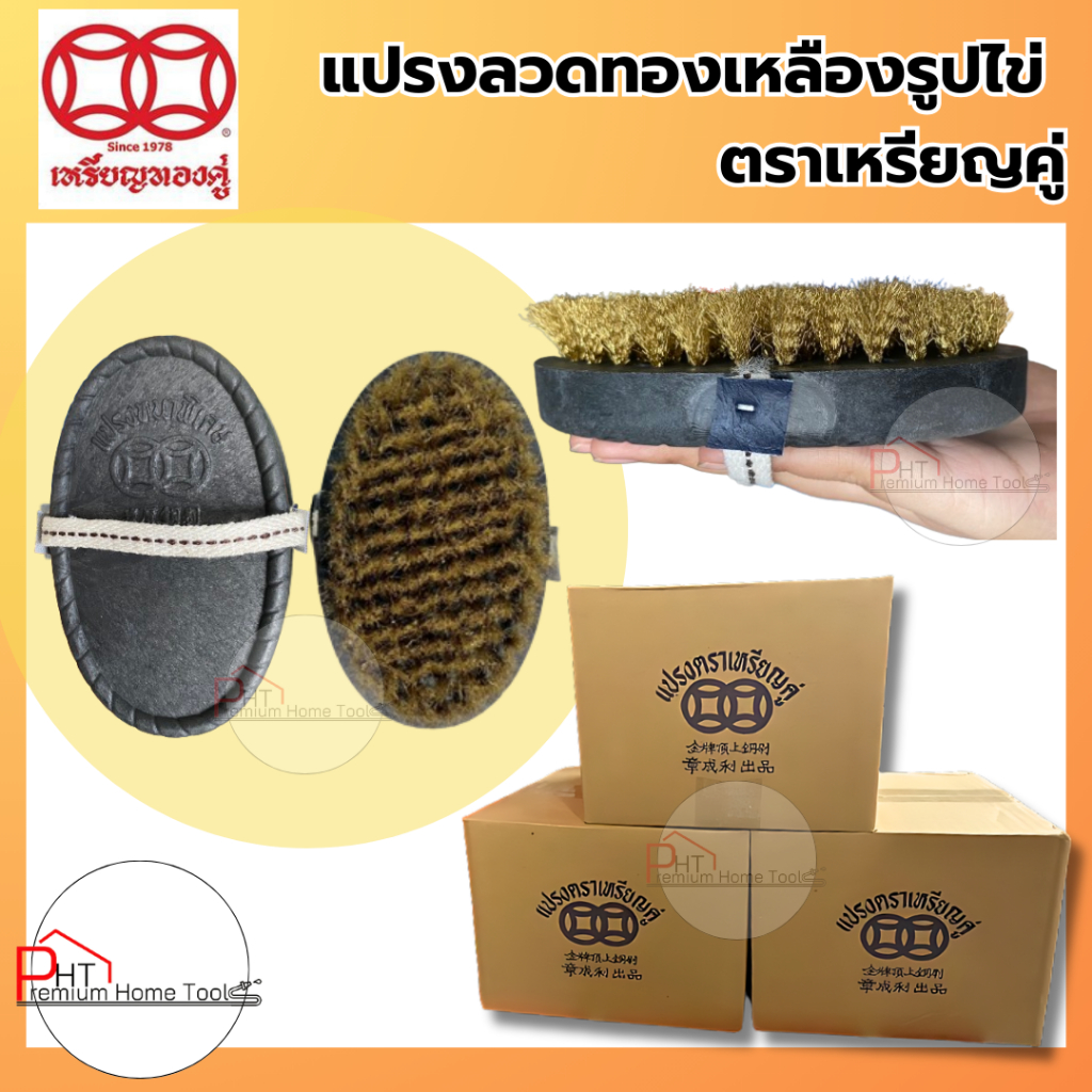 แปรงลวดทองเหลืองรูปไข่ ตราเหรียญคู่