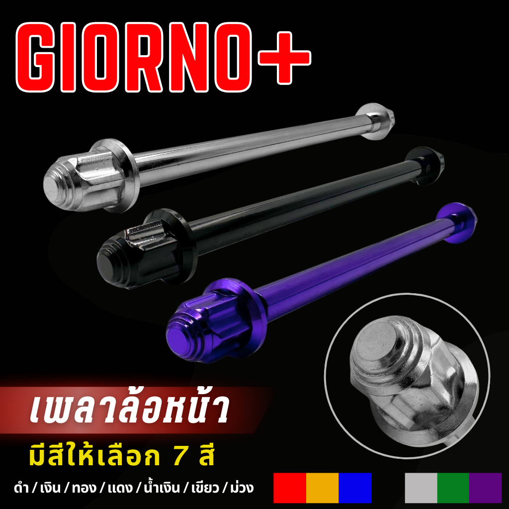 แกนล้อหน้า เพลาล้อหน้า Giorno+ จิออโน้ พร้อมหัวน็อตมีเนียม สีสวยๆ

<p>“><center></p>
<h4></h4>
<p><p><font color=