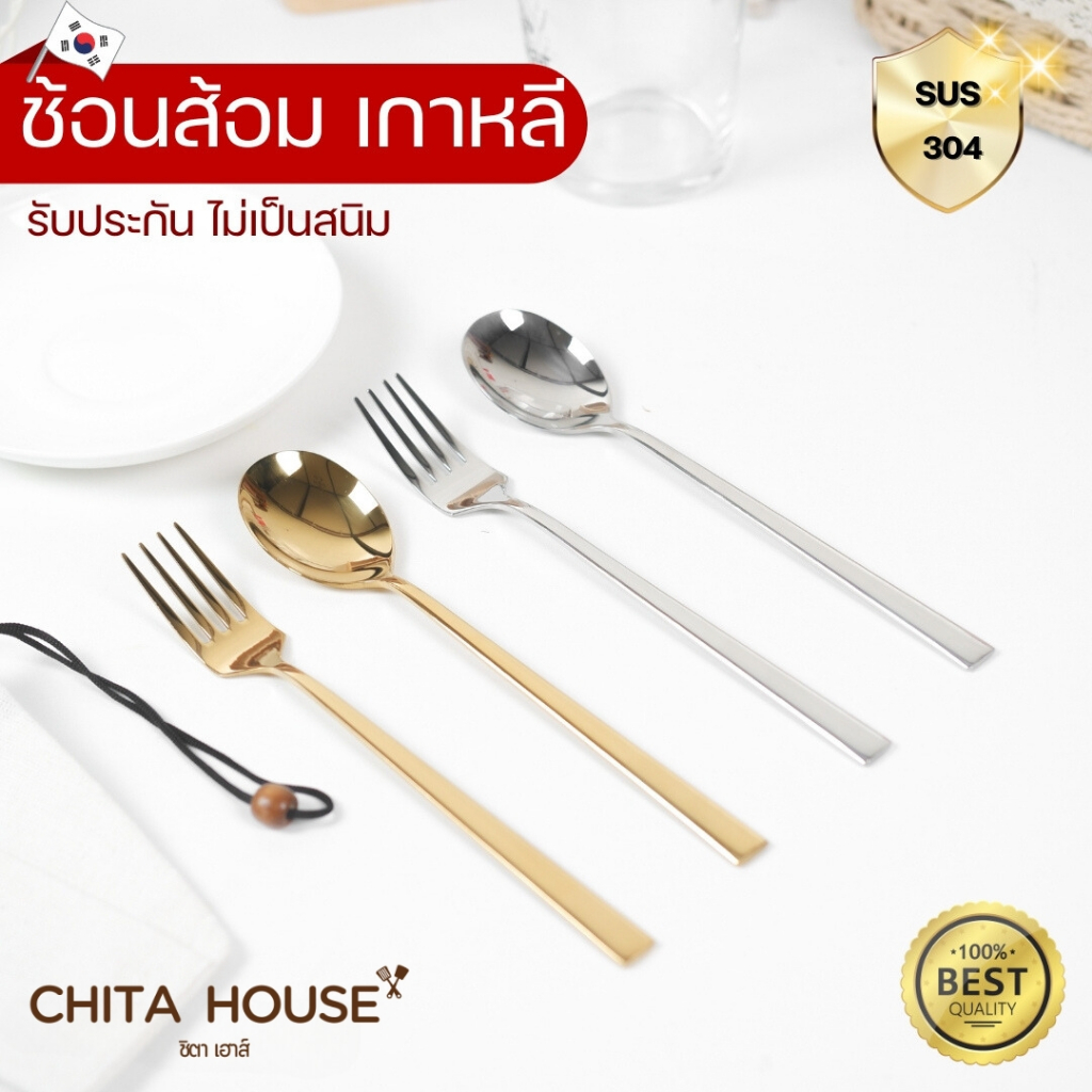 ช้อนส้อมเกาหลี ช้อนสแตนเลส  SUS304 รุ่นด้ามแบน สินค้าพร้อมส่ง ( ราคาต่อ 1 คู่ )
