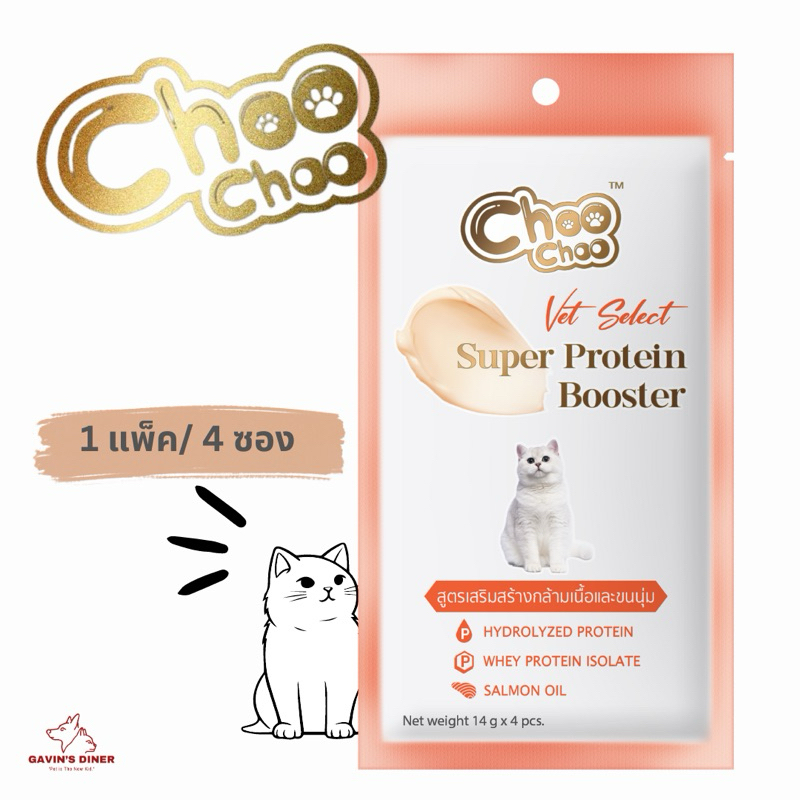 Choo Choo Protein Booster อาหารเสริมในรูปแบบแมวเลีย ชูชู สูตรเสริมสร้างกล้ามเนื้อและบำรุงขน [1 แพ็ค/4 ซอง]