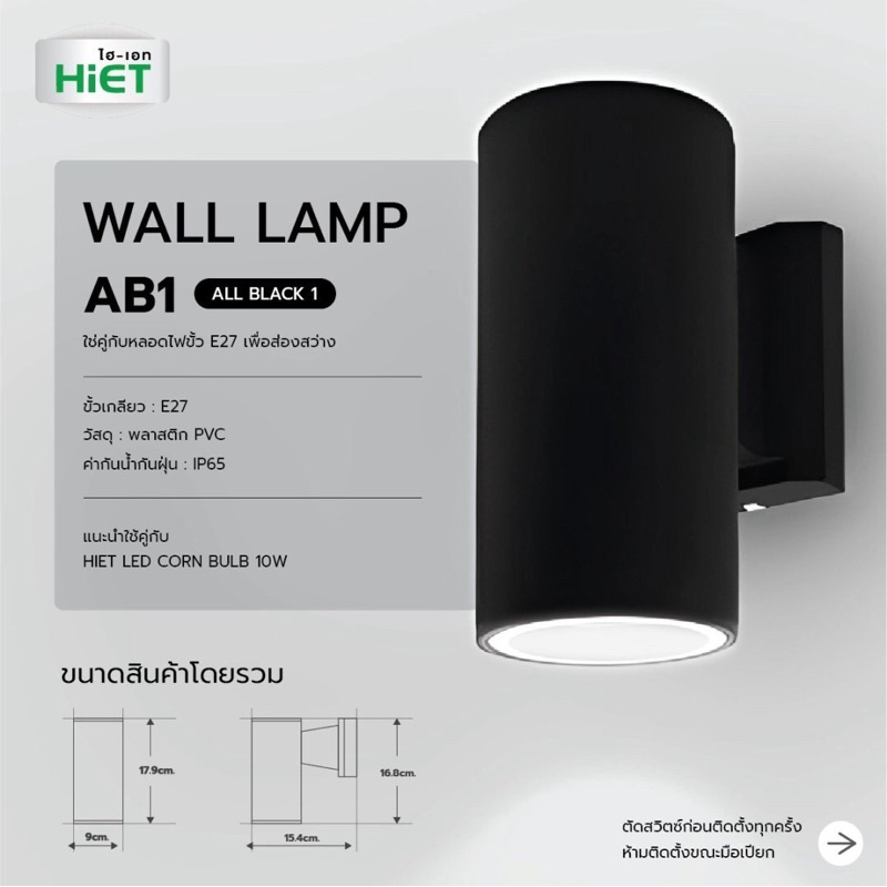 HIET WALL LAMP โคมไฟติดผนังทรงกระบอกรุ่นAB1,และAB2ราคาถูกคุณภาพดีมาก