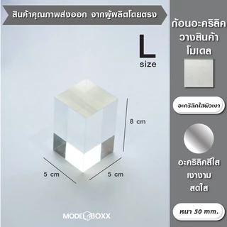 ก้อนอะคริลิค (หลายขนาด) อะคริลิคตัน แท่นวางสินค้า ฐานโชว์เครื่องประดับ ฐานโชว์ อะคริลิคใส ฐานวางอะคริลิค