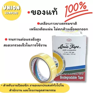 (USP)💢ขายส่ง💢(ขายยกแถว) LOUIS สก็อตเทป หลุยส์ เทปใส แกนใหญ่ 3ขนาด หน้ากว้าง 1/2“, 3/4”, 1“ ยาว36หลา แกน3นิ้ว